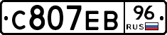 С807ЕВ96 - 