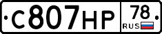 С807НР78 - 
