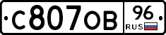 С807ОВ96 - 