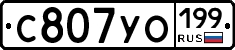 С807УО199 - 