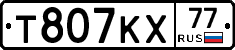 Т807КХ77 - 