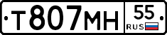 Т807МН55 - 