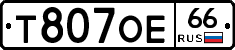 Т807ОЕ66 - 