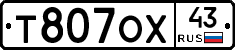 Т807ОХ43 - 