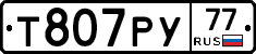 Т807РУ77 - 