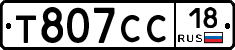 Т807СС18 - 