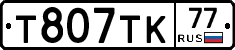 Т807ТК77 - 