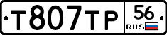 Т807ТР56 - 