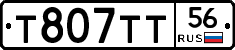 Т807ТТ56 - 