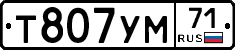 Т807УМ71 - 