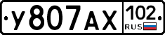 У807АХ102 - 