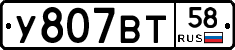 У807ВТ58 - 