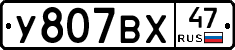 У807ВХ47 - 