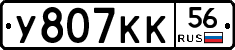 У807КК56 - 