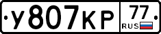У807КР77 - 