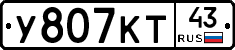 У807КТ43 - 