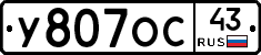 У807ОС43 - 