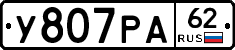 У807РА62 - 