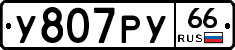 У807РУ66 - 