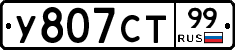 У807СТ99 - 