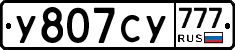 У807СУ777 - 