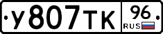 У807ТК96 - 