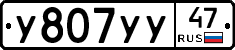 У807УУ47 - 
