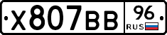 Х807ВВ96 - 