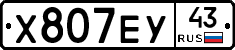 Х807ЕУ43 - 