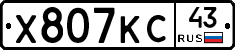 Х807КС43 - 