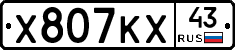 Х807КХ43 - 