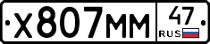Х807ММ47 - 