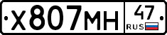 Х807МН47 - 