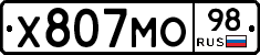 Х807МО98 - 