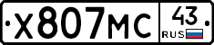 Х807МС43 - 