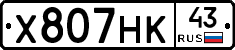 Х807НК43 - 