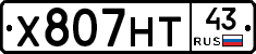 Х807НТ43 - 