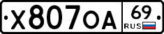 Х807ОА69 - 