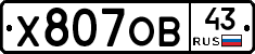 Х807ОВ43 - 