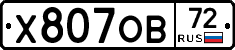 Х807ОВ72 - 