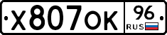 Х807ОК96 - 