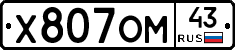 Х807ОМ43 - 