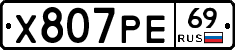 Х807РЕ69 - 
