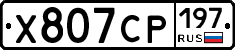 Х807СР197 - 