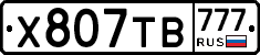 Х807ТВ777 - 