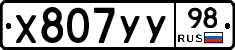 Х807УУ98 - 