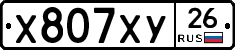 Х807ХУ26 - 