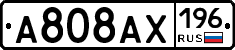 А808АХ196 - 