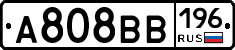 А808ВВ196 - 
