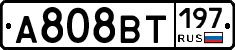 А808ВТ197 - 